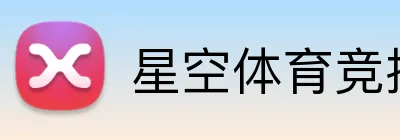 星空体育竞技官网 logo