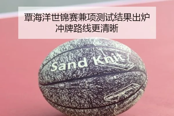 覃海洋世锦赛兼项测试结果出炉 冲牌路线更清晰