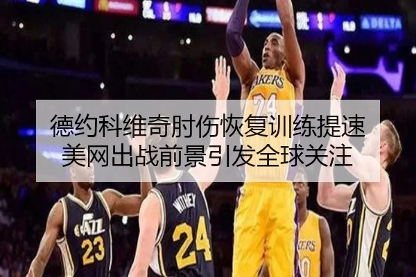 德约科维奇肘伤恢复训练提速 美网出战前景引发全球关注